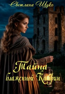 Тайна блаженной Катрин