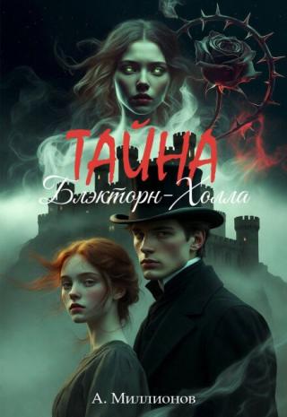 Тайна Блэкторн-Холла