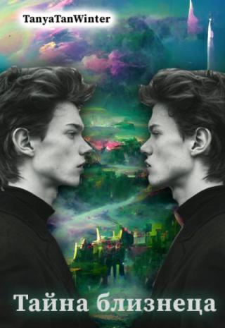 Тайна близнеца