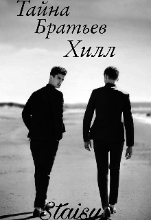 Тайна братьев Хилл