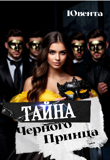 Проклята с рождения, моя душа и тело обещаны темным силам, но я попытаюсь найти выход и спасти себя и свою любовь!От свободы до клетки оказывается один шаг, а я... Тайна черного принца
