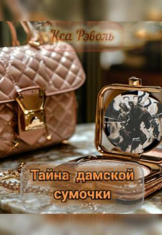 Тайна дамской сумочки