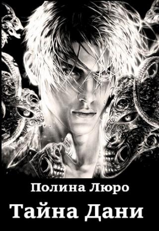 Тайна Дани [СИ]