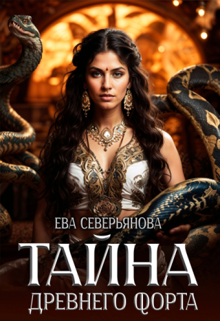 Тайна древнего форта