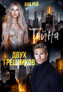 Тайна двух грешников