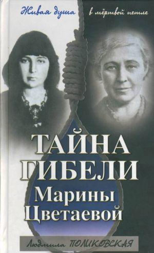 Тайна гибели Марины Цветаевой