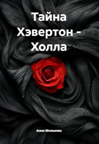 Тайна Хэвертон - Холла