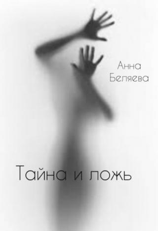 Тайна и ложь
