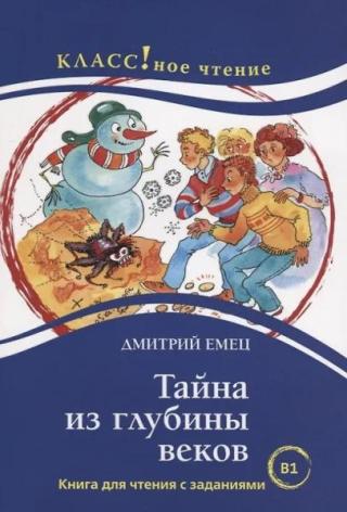 Тайна из глубины веков