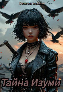 Тайна Изуми. Том 1.