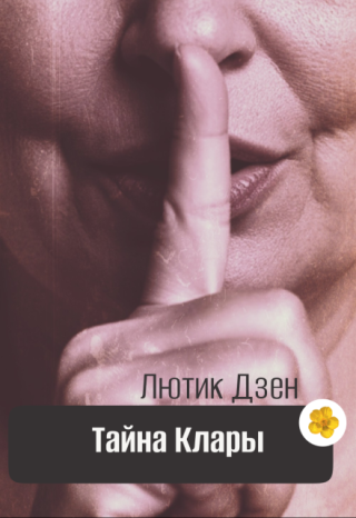 Тайна Клары