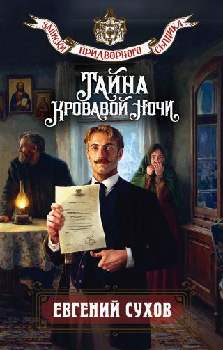 Тайна кровавой ночи