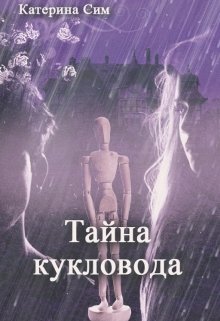 Тайна кукловода