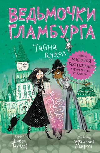 Тайна кукол [Witch Switch - ru/litres]