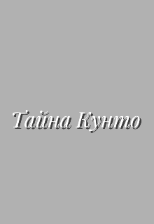 Тайна кунто