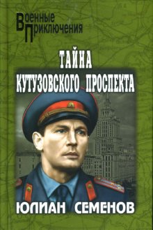 Тайна Кутузовского проспекта [1994]