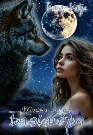 Тайна лорда Блэкмора