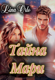Тайна Мари