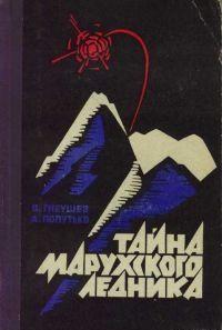 Тайна Марухского ледника