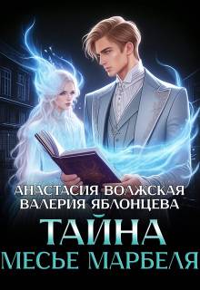 Тайна месье Марбеля