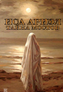 Тайна мостов