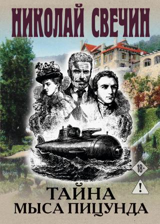 Тайна мыса Пицунда [litres]