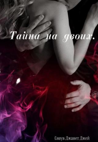 Тайна на двоих.
