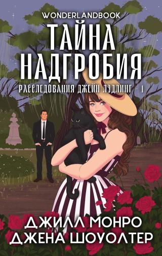 Тайна надгробия [ЛП]