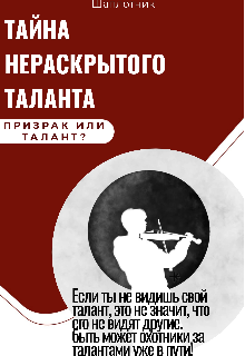 Тайна нераскрытого таланта