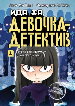 Тайна незнакомца в клетчатой шляпе [litres]