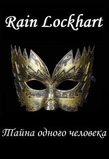 Тайна одного человека