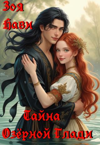 Тайна Озёрной Глади