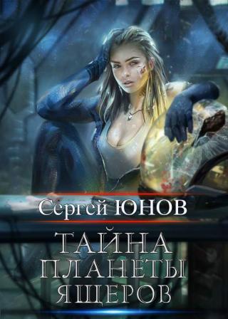 Тайна планеты ящеров [СИ]