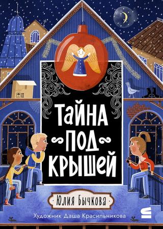 Тайна под крышей [litres]