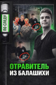 Тайна подмешанного яда