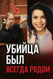 Тайна подростка из Флориды