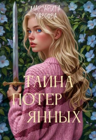 Тайна Потерянных