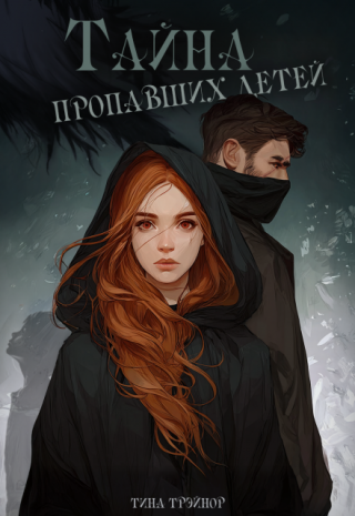 Тайна пропавших детей