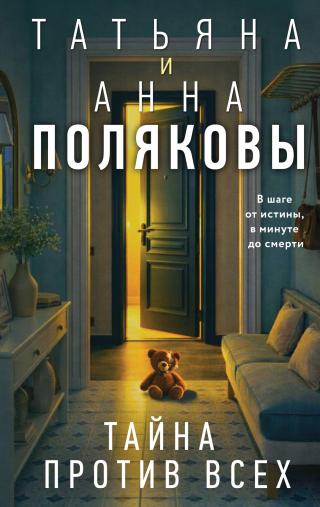 Тайна против всех [litres]