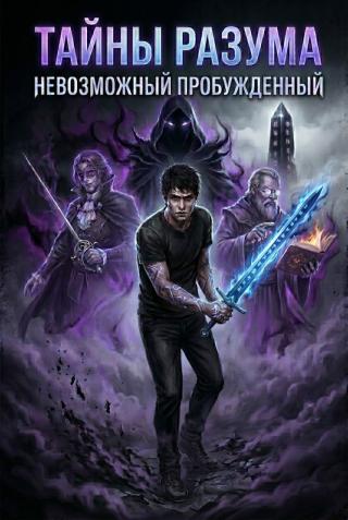 Тайна Разума 1