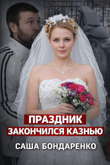 Тайна рокового вечера