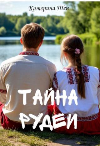 Тайна Рудеи