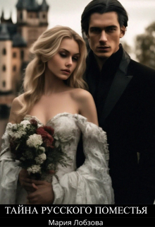 Тайна русского поместья