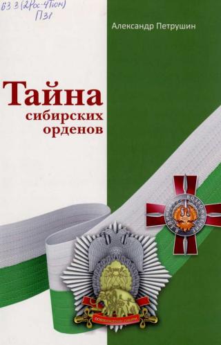 Тайна сибирских орденов