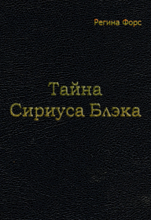 Тайна Сириуса Блэка