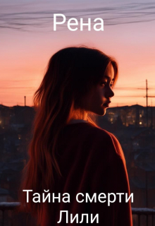 Тайна смерти Лили
