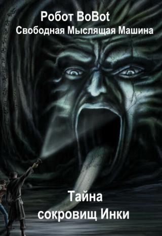 Тайна сокровищ Инки