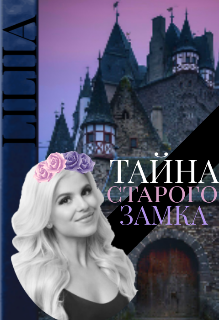 Тайна старого замка