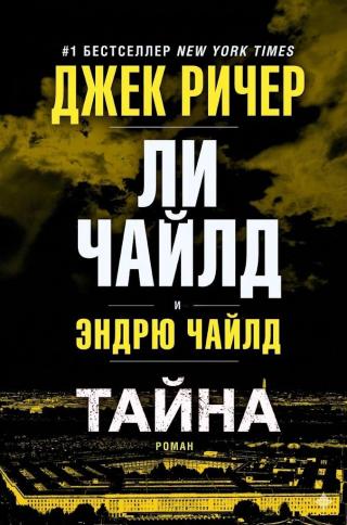 Тайна [The Secret]