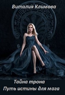Тайна трона. Путь истины для мага.
